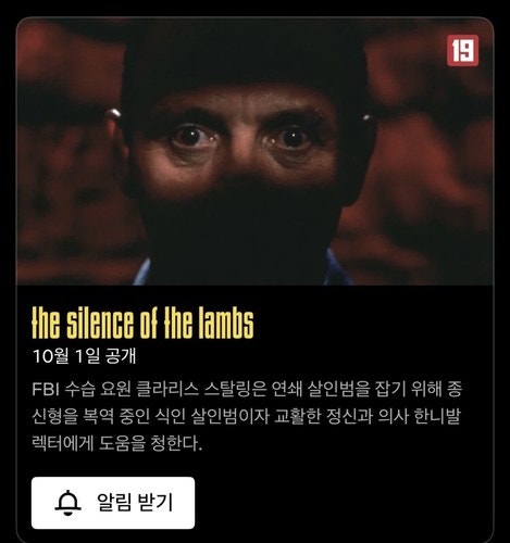 영화 '양들의 침묵' 넷플릭스 공개일 10월 1일,아카데미 5관왕 평점 9.21