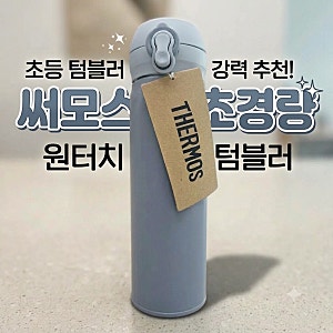 초등 아이 학교 필수품! 연마제 제거 없는 써모스 올뉴 데일리 원터치 텀블러 500ml
