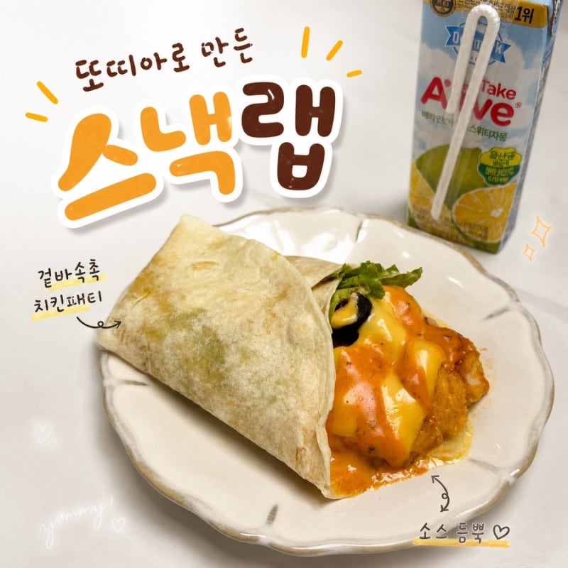 치킨텐더 또띠아 스낵랩 만들기 간단한 집밥 간식 레시피