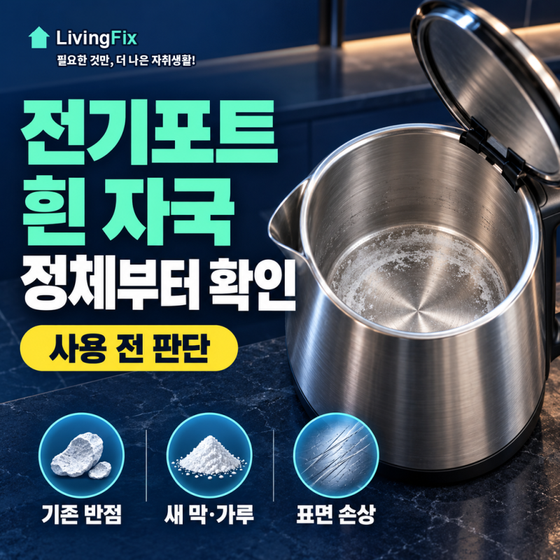 전기포트 세척, 흰 자국 남아도 써도 될까