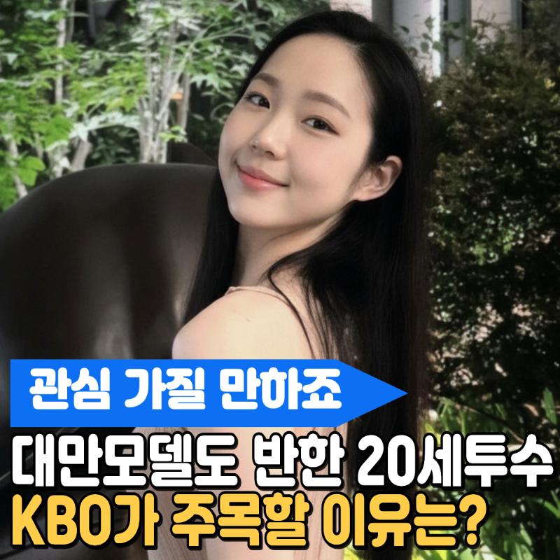 "관심 가질 만하죠" 대만 모델도 반한 20세 투수, KBO가 주목할 이유는? 프로선수를 상대하는 ....