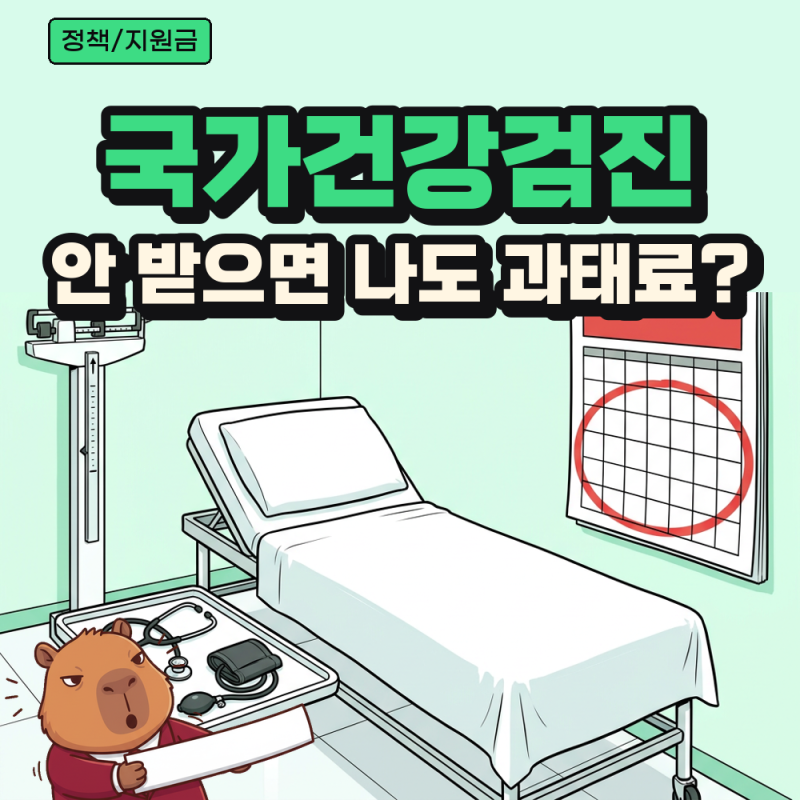 국가건강검진 안 받으면 과태료 대상은, 직장가입자 지역가입자 검진 기간 정리