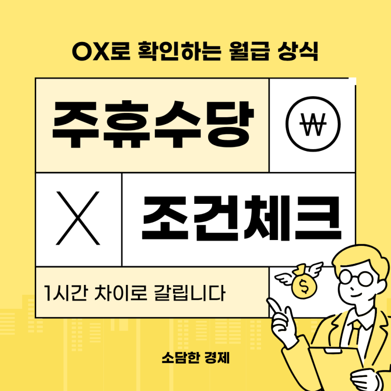 주휴수당 조건 1시간 차이로 못 받을 수도 있어요