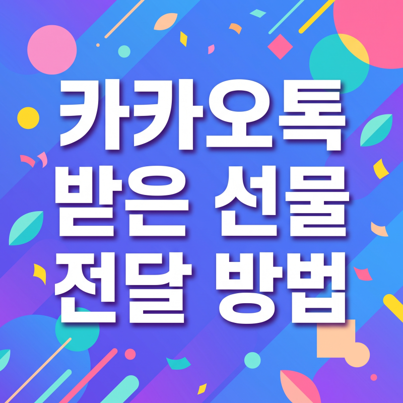 카카오톡 받은 선물 전달하는 방법 (다시 재전달)