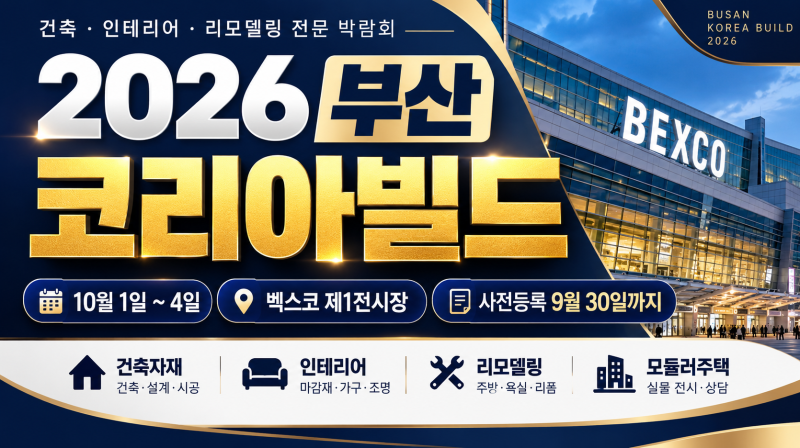 2026 부산코리아빌드 10월1일 개막, 벡스코 일정·사전등록·전시품목 총정리