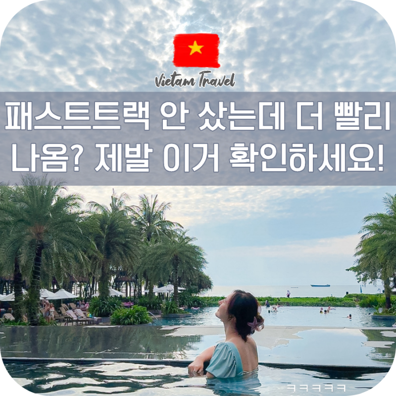 나트랑 패스트트랙 다낭 푸꾸옥 베트남 공항 혼잡도 사이트 가격 추천 검색