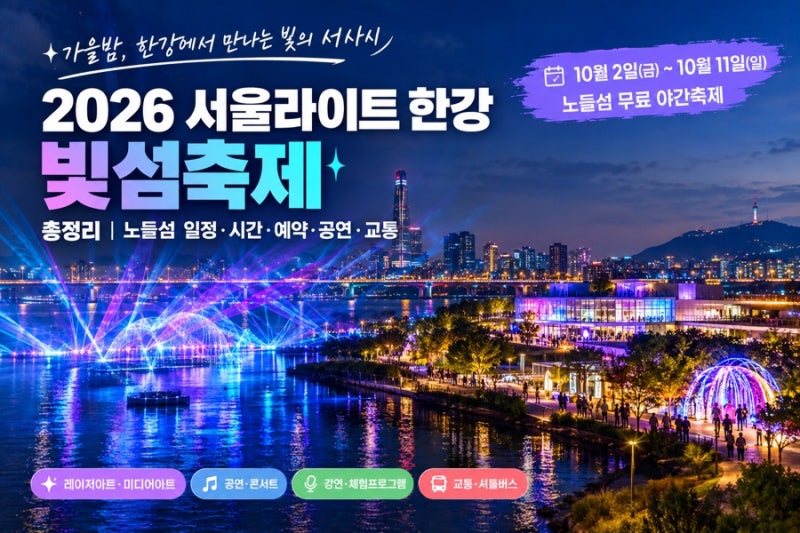 2026 서울라이트 한강 빛섬축제 총정리｜노들섬 일정·시간·예약·공연·교통