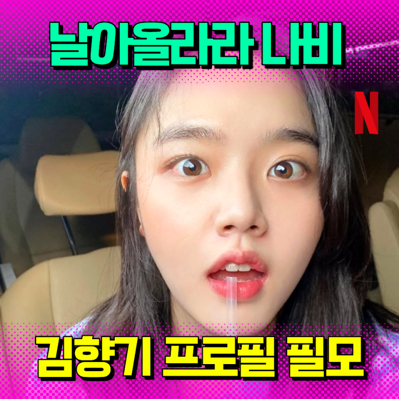 날아올라라 나비 김향기 프로필 나이 필모그래피 (오기쁨 역)