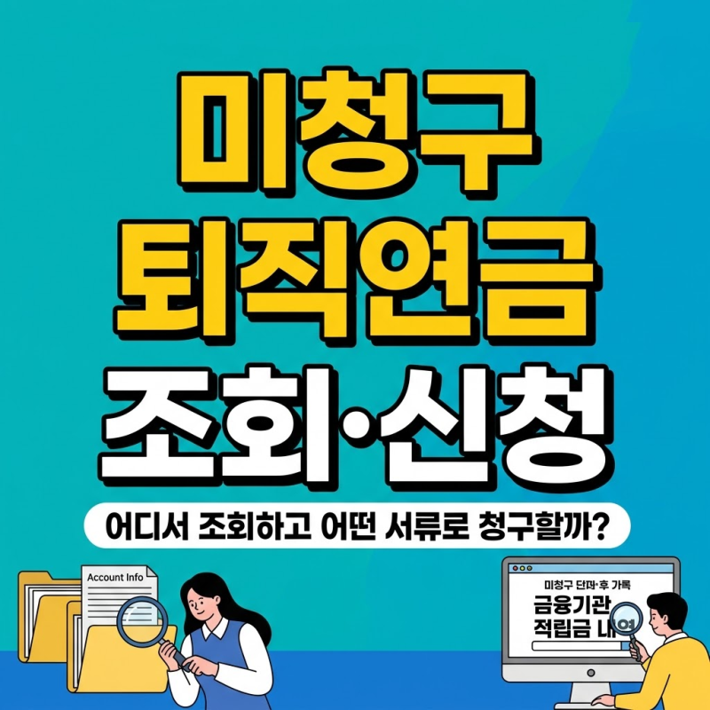 미청구 퇴직연금 조회·신청, 회사 폐업 때 찾는 방법과 청구서류