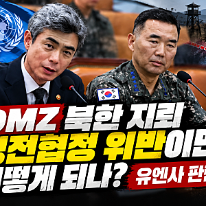 DMZ 북한 지뢰, 정전협정 위반이면 어떻게 되나? 유엔사 판단 이후 절차는