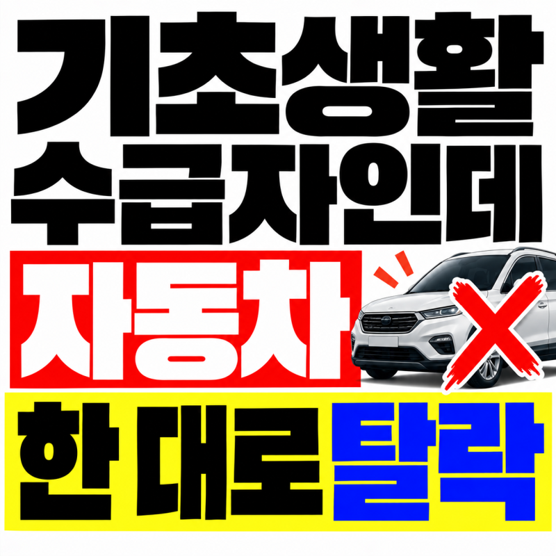 기초생활수급자인데 자동차 한 대로 탈락하는 이유