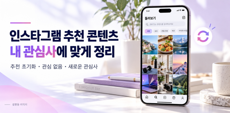 인스타그램 추천 알고리즘 초기화 및 관심사 재설정 방법