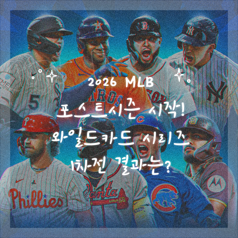 2026 MLB 포스트시즌 시작! 와일드카드 시리즈 1차전 결과는?