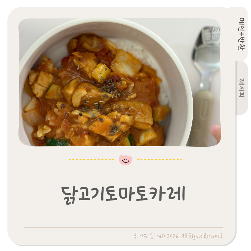 킴지 Recipe* 260929 닭고기토마토카레, 버터들어가서 더 고소한 덮밥 레시피