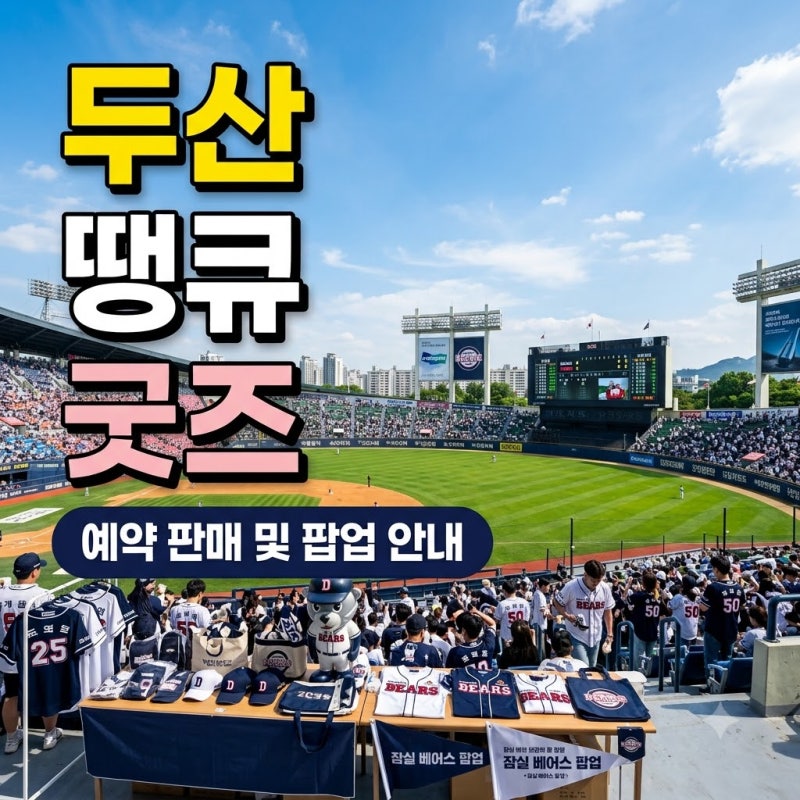 "잠실 떠나기 전 마지막?".. 두산베어스 땡큐 잠실 기념 상품 출시와 예약 일정