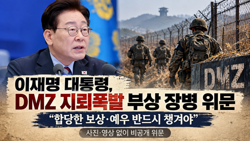 이재명 대통령, DMZ 지뢰폭발 부상 장병 위문…“합당한 보상·예우 반드시 챙겨야”