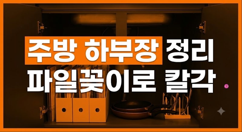 다이소 파일꽂이로 주방 하부장 프라이팬과 냄비 뚜껑 칼각 정리한 팁
