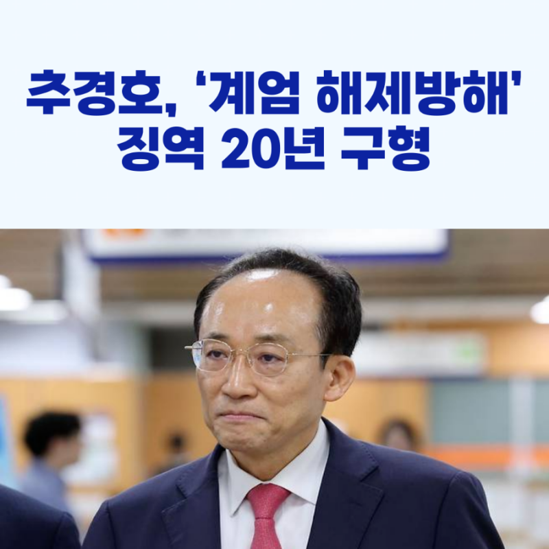 추경호, ‘계엄 해제표결 방해’ 징역 20년 구형!