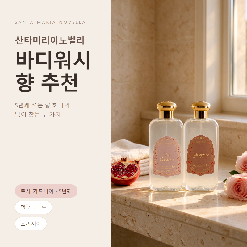 산타마리아노벨라 바디워시 향 추천 / 5년째 쓰는 로사 가드니아와 멜로그라노·프리지아