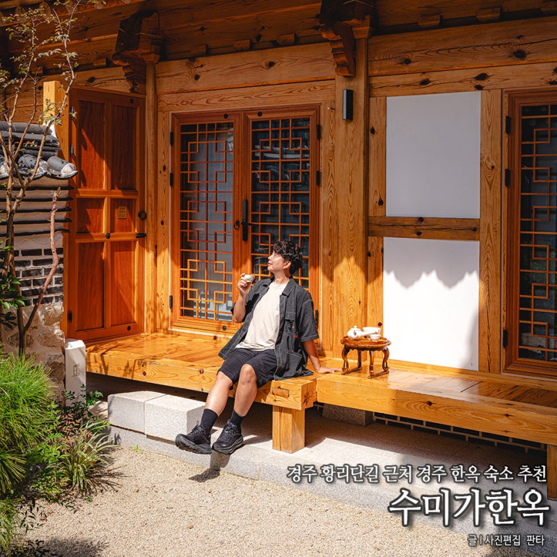 경주 한옥 숙소 추천 수미가한옥 경주 한옥 풀빌라 펜션 스테이