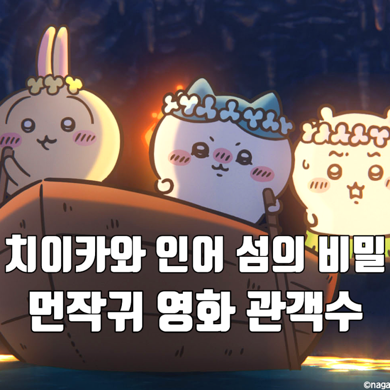 먼작귀 영화 극장판 치이카와 인어 섬의 비밀 관객수 12일차 추이 / 누적 128만명 동원