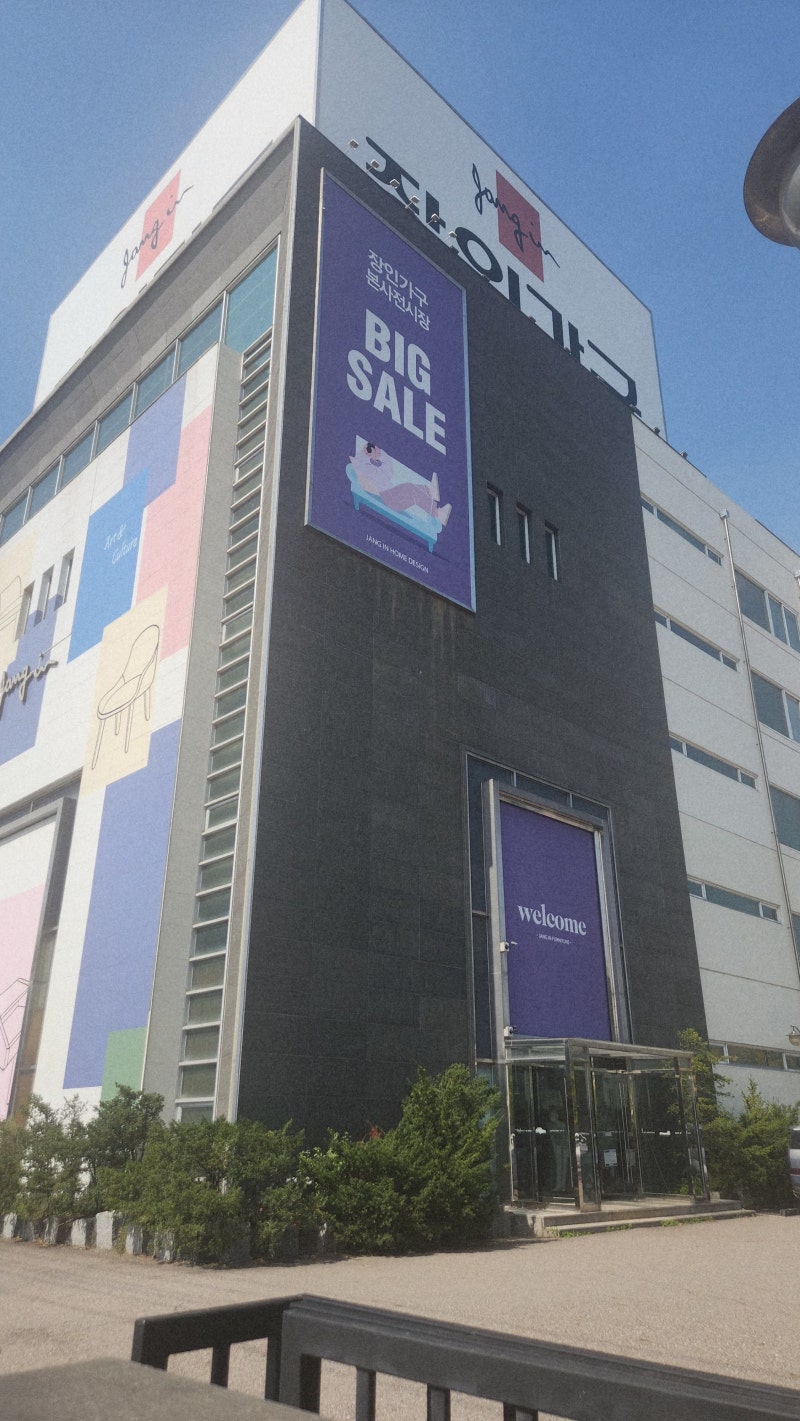인천가구 장인가구 본사전시장 시흥가구단지 남동공단가구단지 발품 그만! 원스톱 쇼핑 후....