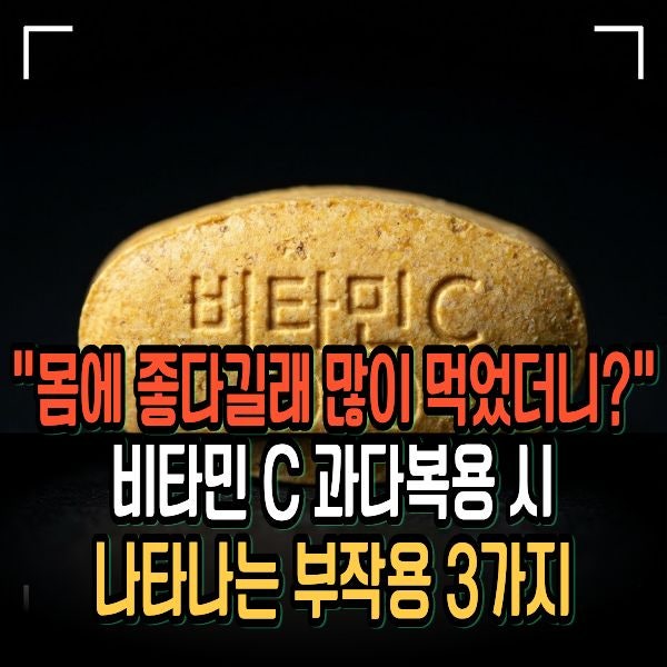 "몸에 좋다길래 많이 먹었더니?" 비타민 C 과다복용 시 나타나는 부작용 3가지