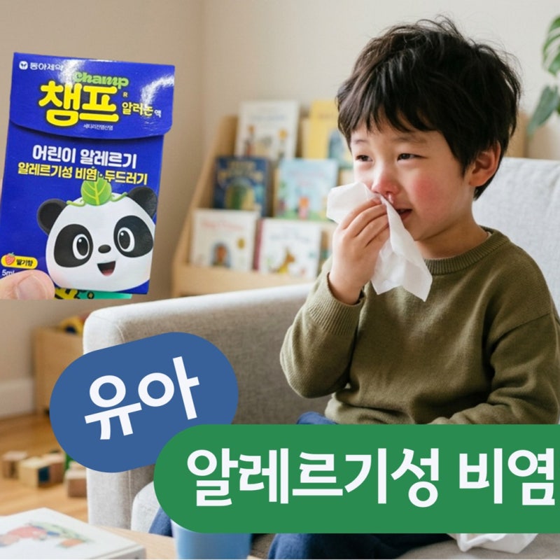 환절기 유아 비염과 콧물 코막힘 감기 차이와 비염 챔프약소개