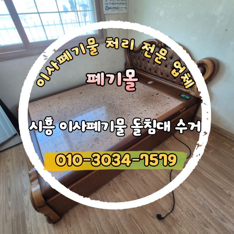 돌침대 버리는 방법, 시흥 이사전 폐기물 처리 비용 가구 수거 업체