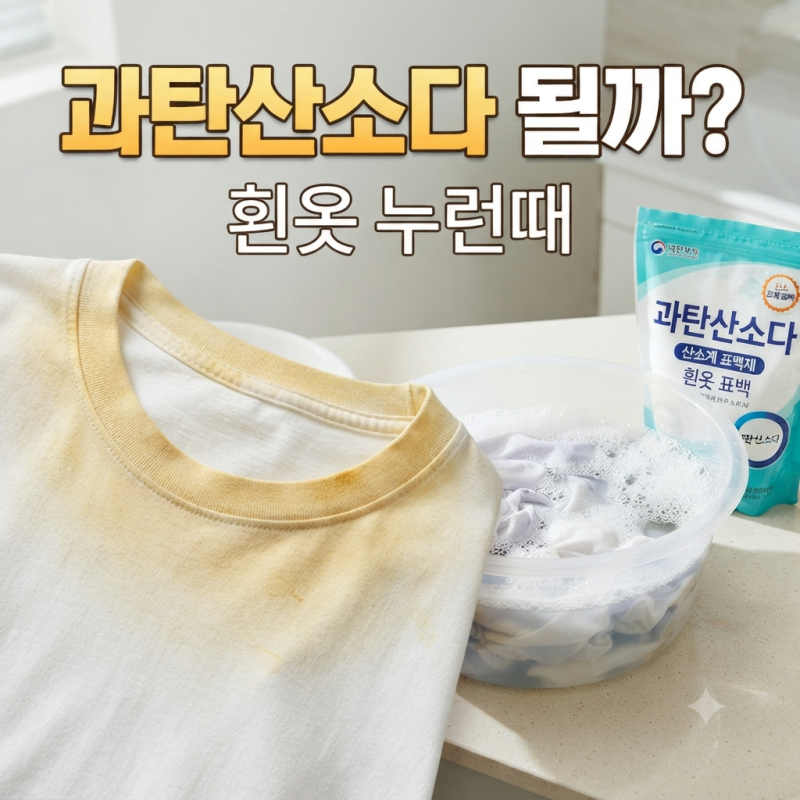 흰옷 누런때 과탄산소다로 지워질까? 담그는 시간과 주의할 옷