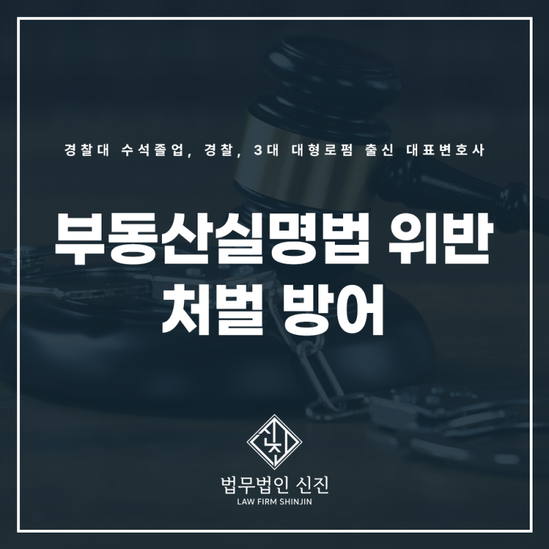 부동산실명법 위반 혐의없음 불송치 명의신탁 형사처벌 대응 성공사례 허위고소 대응은? 선....