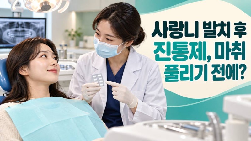 매복 사랑니 발치 당일 마취 풀리기 전 진통제를 미리 먹어야 하는 이유