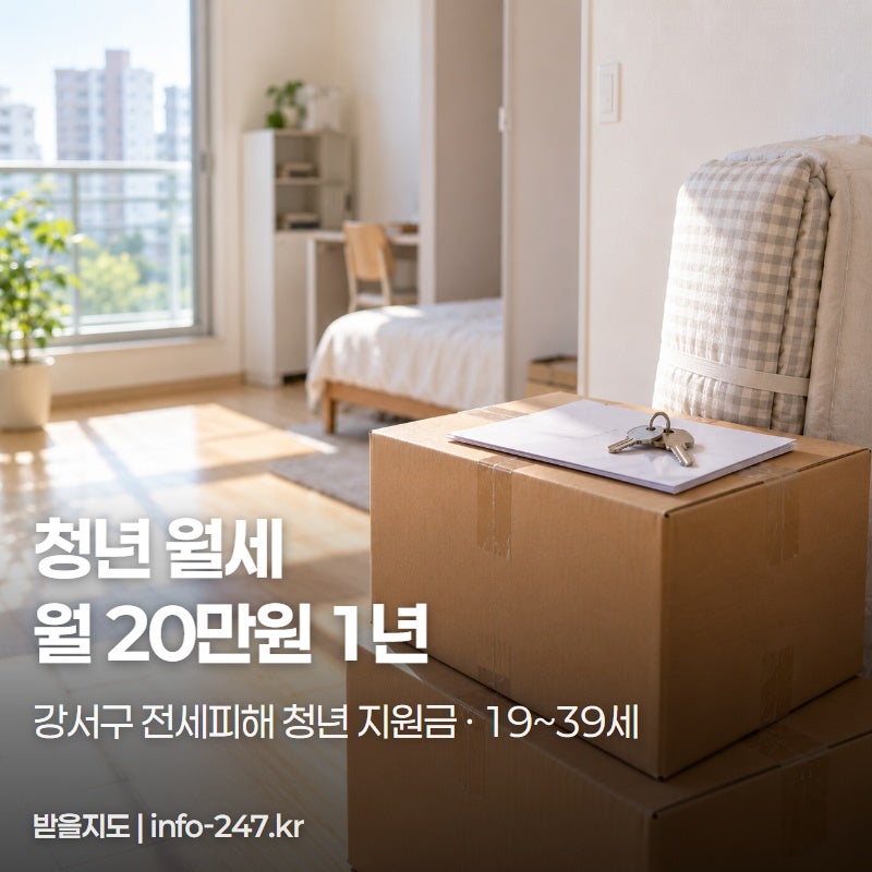 서울 강서구 청년 월세 월 20만원, 전세피해 청년 최대 1년 받습니다