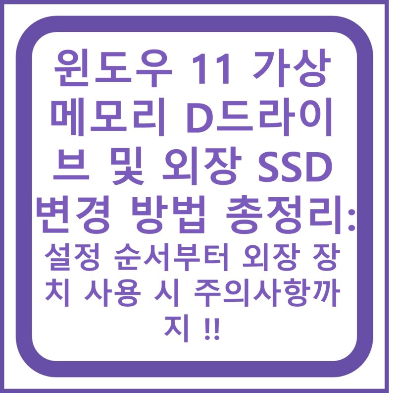 윈도우 11 가상 메모리 D드라이브 및 외장 SSD 변경 방법 총정리: 설정 순서부터 외장 장치 사....
