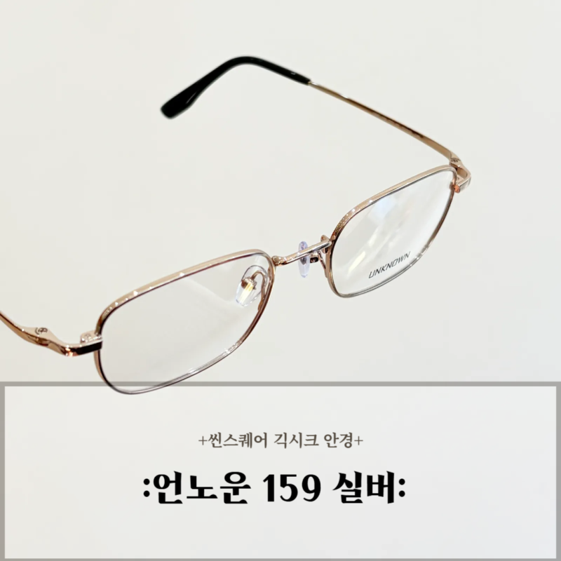 씬스퀘어 긱시크 안경테, 언노운 159 실버:: 26년 신모델 출시: