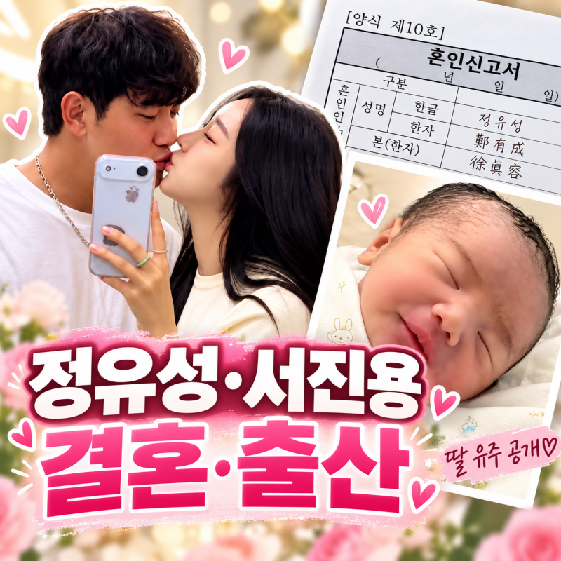 정유성 서진용 결혼 출산, 이미 딸 유주까지…결혼식은 내년 겨울