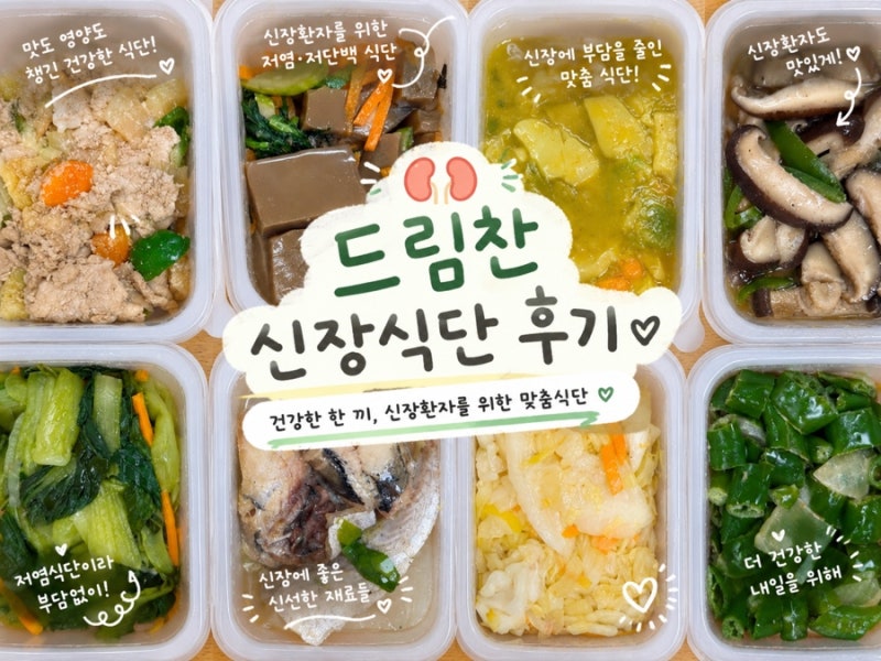 드림찬 KID식단 당뇨식단 저염식식단 | 저염식반찬 간편한 반찬배송 후기
