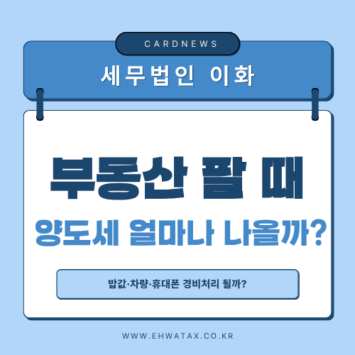 양도소득세란? 부동산 팔기 전 알아야 할 계산방법과 1세대 1주택 비과세