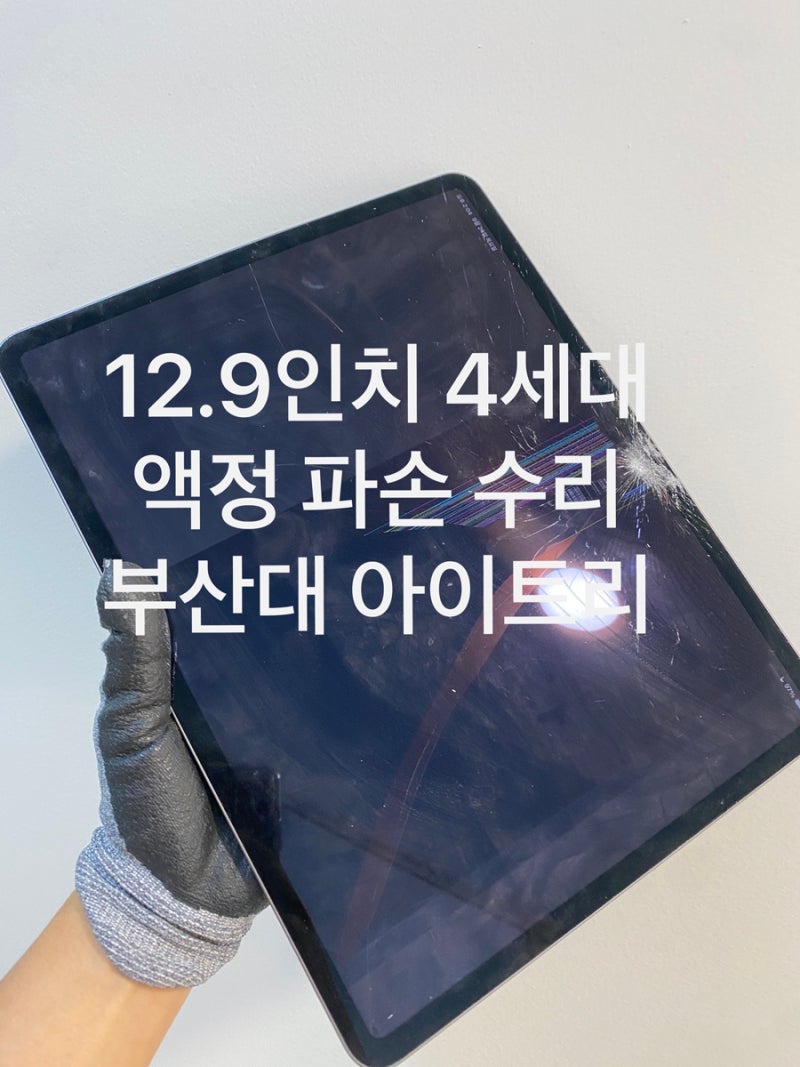 부산 아이패드 수리｜아이패드 프로 12.9 4세대 액정 파손, 화면 줄 생김도 당일 교체