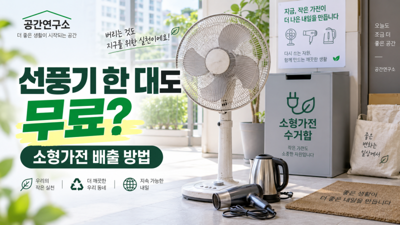 선풍기 한 대도 무료로 버릴 수 있을까? 소형가전 배출 방법