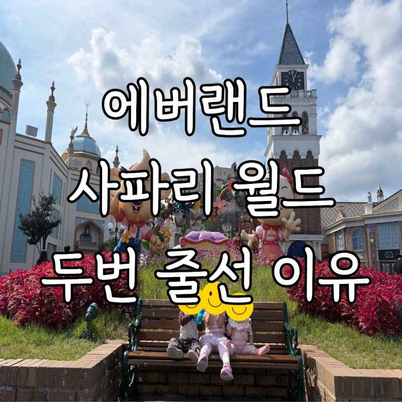 아이와 에버랜드 사파리월드 후기｜낮잠 놓쳐 두 번 줄 선 날