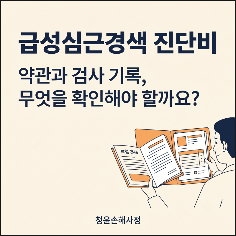 급성심근경색 진단비, 약관과 함께 확인할 검사 기록과 담보별 차이