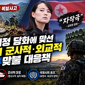 2026 DMZ 지뢰 폭발사고와 김여정 담화, 우리 군의 군사적·외교적 3가지 맞불 대응책