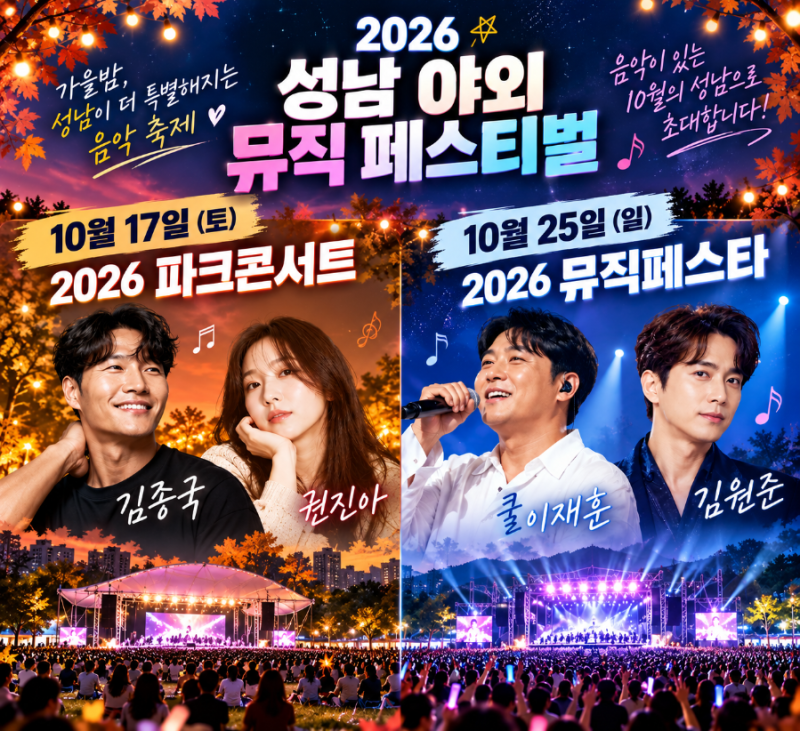 성남 10월 무료 콘서트｜김종국·권진아, 이재훈·김원준 온다! 일정·장소 총정리