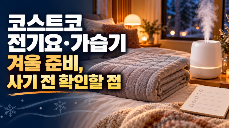 코스트코 전기요·가습기 겨울 준비, 사기 전 확인할 점