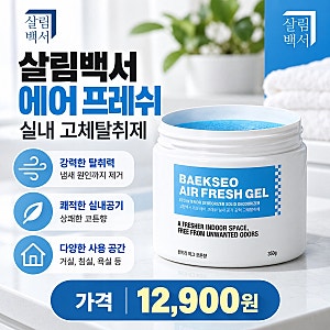 살림백서 실내 고체탈취제, 집안과 화장실 냄새를 싹 없애주는 우리집 필수템!