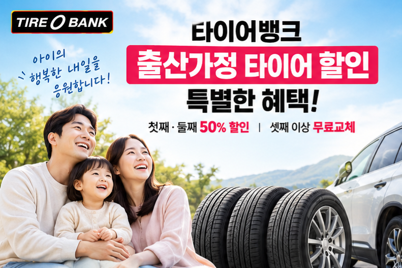 출산하면 타이어가 반값? 타이어뱅크 출산가정 타이어 할인 혜택 총정리