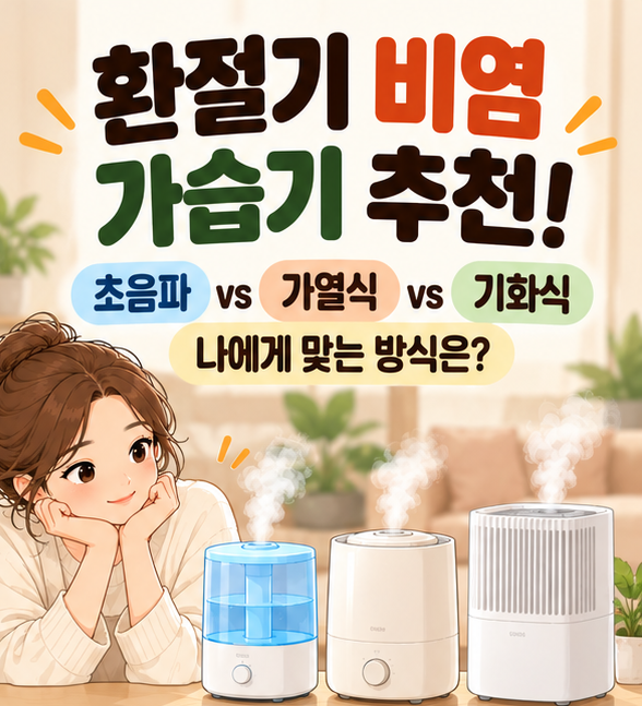 환절기 비염 가습기 추천! 초음파 vs 가열식 vs 기화식, 나에게 맞는 방식은?