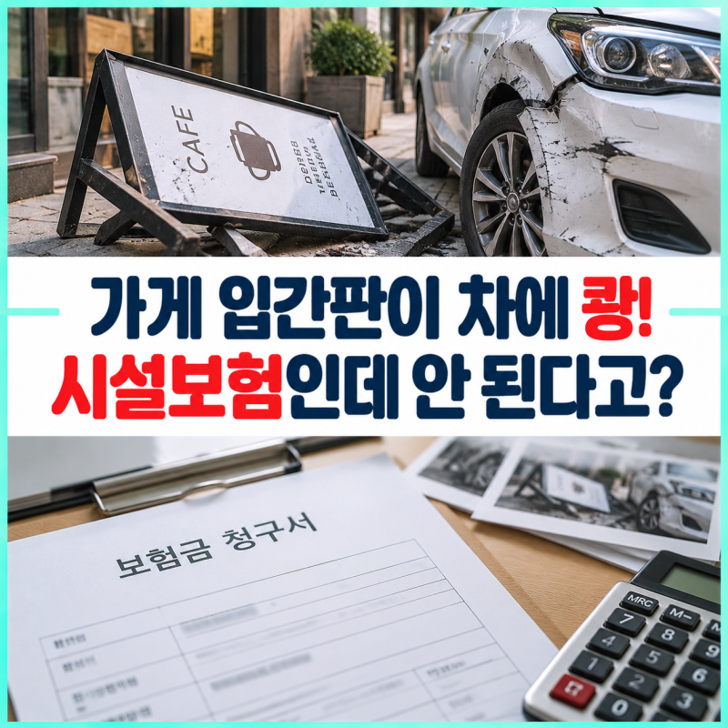 강풍에 가게 입간판이 넘어져 손님 차가 파손되면 시설배상책임보험으로 보상될까?