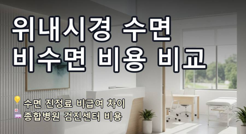 [9편] 위내시경 수면 비수면 비용 비교 검진센터 선택 기준